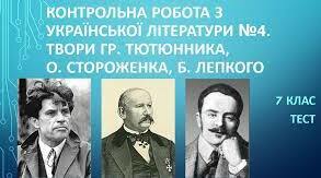 Контрольна робота.ТВОРЧІСТЬ Г. ТЮТЮННИКА, О. СТОРОЖЕНКА, Б. ЛЕПКОГО, Л. КОСТЕНКО.