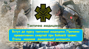 Презентація на тему "Вступ до курсу тактичної медицини .Причини превентивних смертей при бойовій травмі.Етапи надання домедичної допомоги"