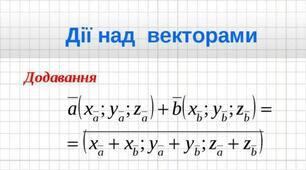 Координати вектора. Дії над векторами