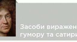 Засоби комічного  в комедії Мольєра "Міщанин-шлятич": гумор, іронія, сатира, сарказм. 