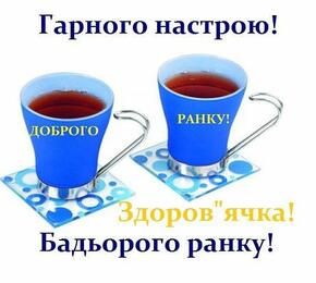 Я дня тобі бажаю вдалого, Нехай він складеться краще, ніж ти чекаєш! Ти проведи його з бадьорою посмішкою, Адже, що посієш, то по… | Jokes, Good morning, Positivity