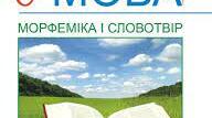  Контрольна робота з теми «Морфеміка і словотвір» (тестування)