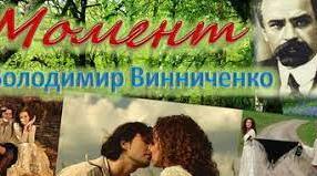 В. Винниченко. Новела "Момент"