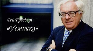 Тестові завдання на тему; " Рей Бредбері. "Усмішка"