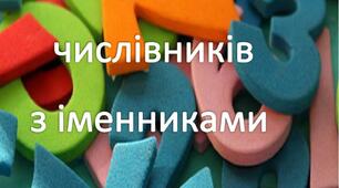 Узгодження  числівника   з  іменниками.