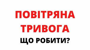 Повітряна тривога