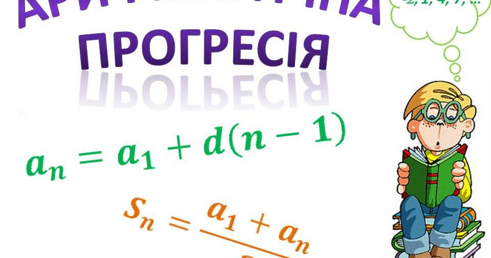 Арифметична прогресія. | Вебквест. Алгебра