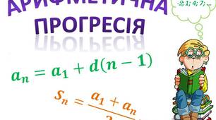 Арифметична прогресія.