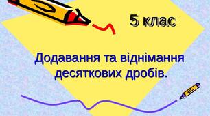 Додавання та віднімання десяткових дробів