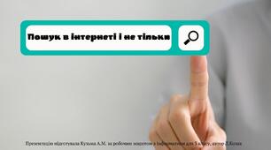 Презентація "Пошук інформації в Інтернеті"