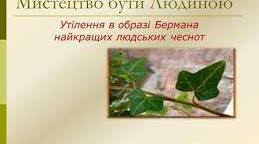 О.Генрі."Останній листок". Новела  "Останній  листок"--гімн людині, котра здатна на самопожертву  заради  ближнього.