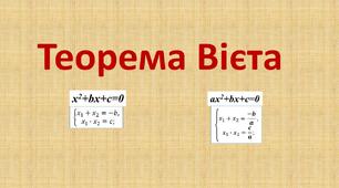 Презентація до уроку  "Теорема Вієта"