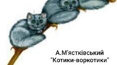 Вивчення вірша А М'ястківського "Котики-воркотики" за мнемотаблицею