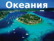 Океания", 11 класс