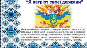 Презентація на тему "Я патріот своєї держави"