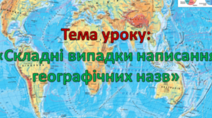Складні випадки написання географічних назв
