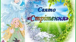 Розвага старша група "Стрітення"