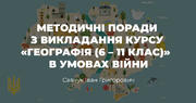 Методичні поради з викладання курсу «Географія (6 – 11 клас)»  в умовах війни Росії з Україною