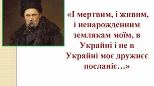 (Копія) (Копія) (Копія) (Копія) Т. Шевченко. "І мертвим, і живим..."