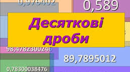 Уявлення про десяткові дроби