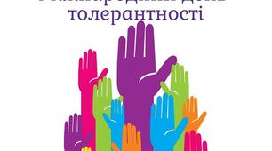 Класна година до дня толерантності