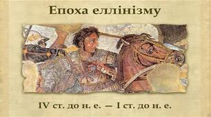 (Копія) Доба еллінізму