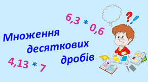 Самостійна робота № 15. Множення десяткових дробів
