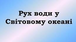 Рухи води в океані