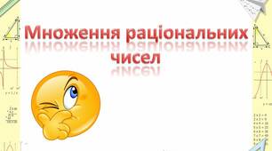 Презентація до уроку математики 6  клас "Множення раціональних чисел".