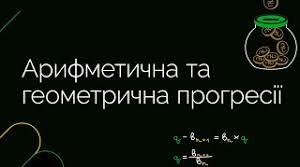 ЗНО Прогресії