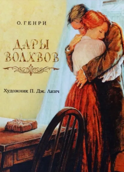 Дары волхвов (О. Генри) - слушать аудиокнигу онлайн
