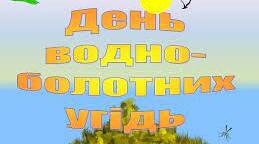 Презентація "Водно - болотні угіддя"