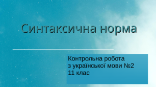 (Копія) (Копія) Контрольна робота з української мови №2 (11 клас) Синтаксична норма. ТЕСТ
