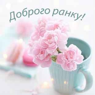 Побажання доброго ранку у віршах, прозі, картинках, листівках - bpro1.top