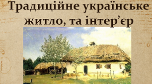 Презентація на тему: "Традиційне українське житло, та інтер’єр"