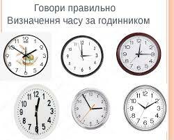 Тема тижня : Час. Як керувати часом? Як вимірюють час? Інтегрований урок з  курсу я досліджую світ та математики. | Конспект. Математика