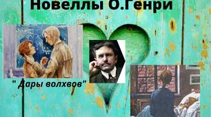 (Копія) О. Генрі. Новели "Дари волхвів", "Останній листок"