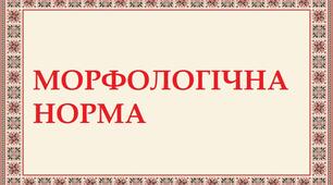 Морфологічні норми