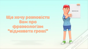 Методичний матеріал "Походження фразеологізму "відмивати гроші"