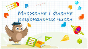 Множення і ділення раціональних чисел