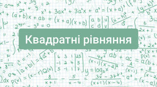 Квадратні рівняння 