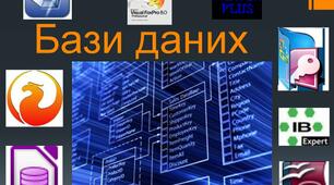 9 клас. Підсумкове тестування з теми "Бази даних. Системи керування базами даних"