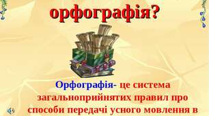 Орфографічна норма