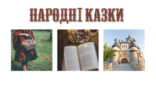 Казки народів світу: різновиди, ознаки, загальнолюдські ідеали та національна самобутність. 