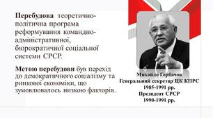 Історичний диктант до теми "Початок "перебудови"""
