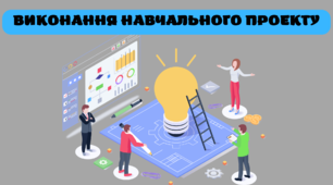 Презентація "Виконання навчального проекту"