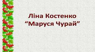Ліна Костенко. "Маруся Чурай"