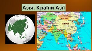 Тести "Країни Азії"