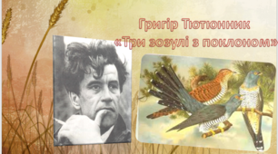 Самостійна робота за творчістю  Григора Тютюнника