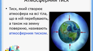 (Копія) Атмосферний тиск. Барометр